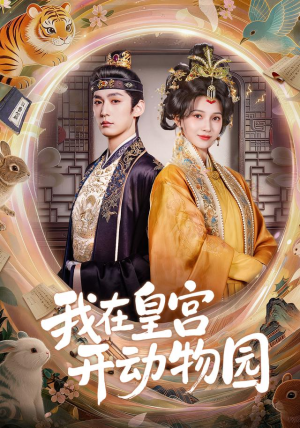 我在皇宫开动物园(80集) 我在皇宫开动物园(80集)集免费看短剧