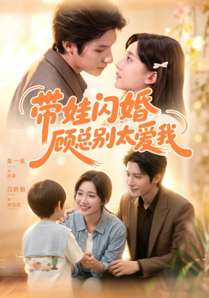 带娃闪婚,顾总别太爱我(100集) 带娃闪婚,顾总别太爱我(100集)火爆短剧推荐