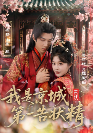我是京城第一告状精(67集) 我是京城第一告状精(67集)热播古装短剧