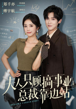 夫人只顾搞事业,总裁靠边站(40集) 夫人只顾搞事业,总裁靠边站(40集)免费短剧全集看