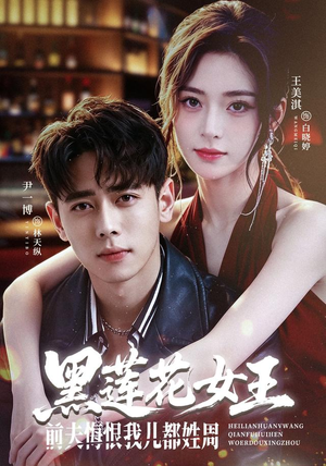 黑莲花女王前夫悔恨我儿都姓周(83集) 黑莲花女王前夫悔恨我儿都姓周(83集)好看短剧追不停