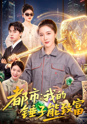 都市:我的锤子能致富 都市:我的锤子能致富一起追短剧