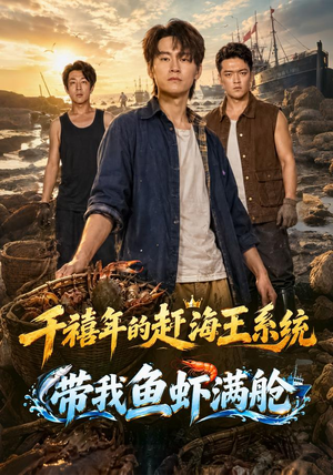 千禧年的赶海王系统带我鱼虾满舱短剧免费分享