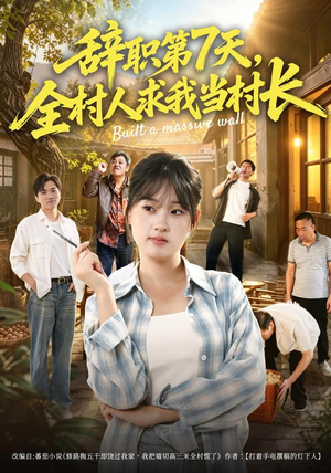 辞职第7天,全村人求我当村长(41集) 辞职第7天,全村人求我当村长(41集)短剧追不停