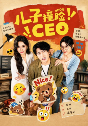 儿子撞脸CEO 儿子撞脸CEO去哪里看