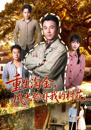 重生淘金，风光弥补我的村花精彩短剧合集