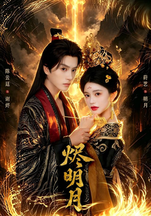 烬明月 烬明月口碑之选免费看