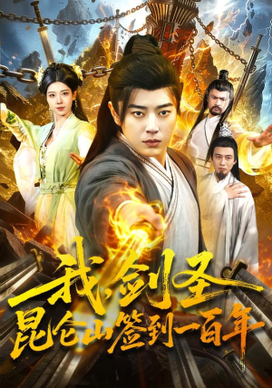 我，剑圣！昆仑山签到一百年（101集）短剧每日分享