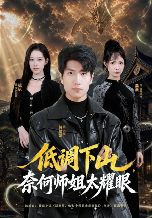 低调下山，奈何师姐太耀眼（76集）古装短剧推荐