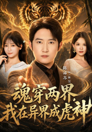魂穿两界，我在异界成虎神免费短剧合集