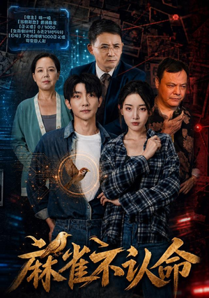 麻雀不认命小短剧推荐