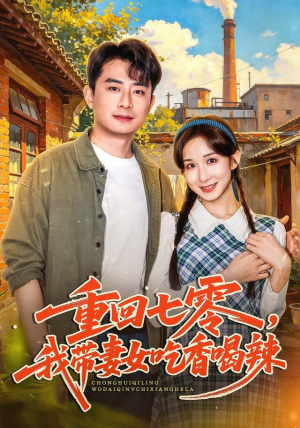 重回七零,我带妻女吃香喝辣 重回七零,我带妻女吃香喝辣短剧抢先看