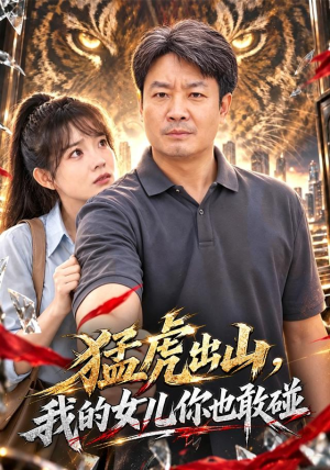 猛虎出山，我的女儿你也敢碰免费观看