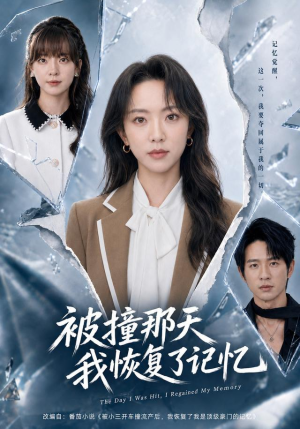 被撞那天我恢复了记忆(60集) 被撞那天我恢复了记忆(60集)短剧精彩片段