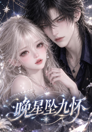 晚星坠九怀(69集) 晚星坠九怀(69集)精彩连连免费看