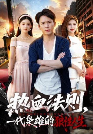 热血法则,一代枭雄的狼性人生(97 集) 热血法则,一代枭雄的狼性人生(97 集)一起追生活短剧