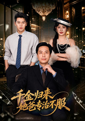 千金归来,她爸专治不服(72 集) 千金归来,她爸专治不服(72 集)超火短剧抢先看