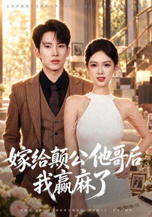 嫁给颠公他哥后我赢麻了（40 集）短剧解说全集