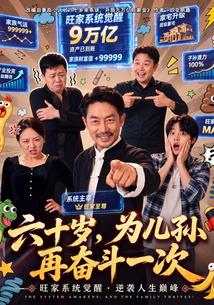 六十岁,为儿孙再奋斗一次(40 集) 六十岁,为儿孙再奋斗一次(40 集)短剧追到爽