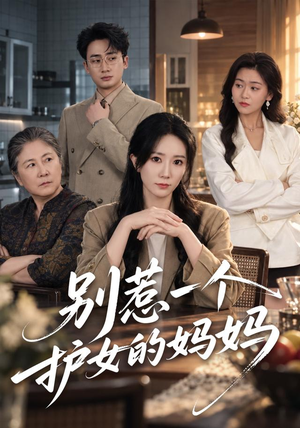 别惹一个护女的妈妈(44 集) 别惹一个护女的妈妈(44 集)火爆短剧抢先看