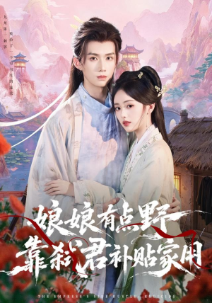 娘娘有点野,靠弑君补贴家用(69 集) 娘娘有点野,靠弑君补贴家用(69 集)免费短剧看全集