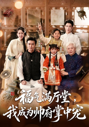 福气满厅堂,我成为帅府掌中宠(78 集) 福气满厅堂,我成为帅府掌中宠(78 集)热门短剧追到爽