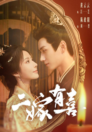 二嫁有喜(77 集) 二嫁有喜(77 集)精彩连连免费看