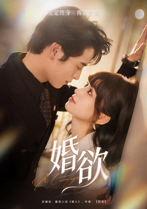 婚欲(40 集) 婚欲(40 集)短剧越看越精彩