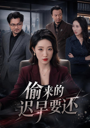 偷来的迟早要还（40 集）爱上了这部剧了