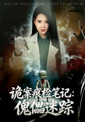 诡案痕检笔记:傀儡迷踪(80 集) 诡案痕检笔记:傀儡迷踪(80 集)追短剧关注我