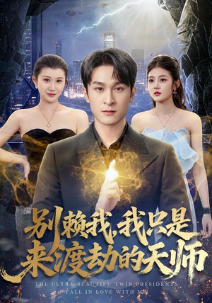 别赖我,我只是来渡劫的天师(83 集) 别赖我,我只是来渡劫的天师(83 集)短剧视频分享