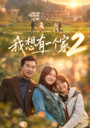 我想有一个家2(74集) 我想有一个家2(74集)好看又上头短剧