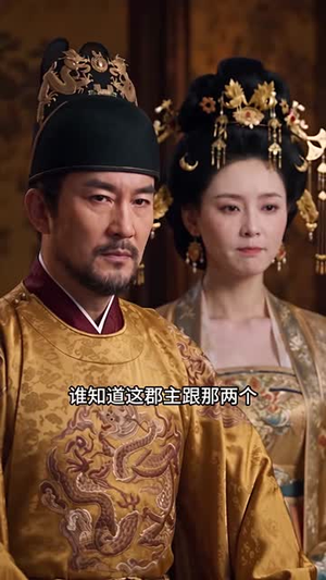 太子别装弱,神力小丫头来护驾第二季(180集) 太子别装弱,神力小丫头来护驾第二季(180集)全季一次看完