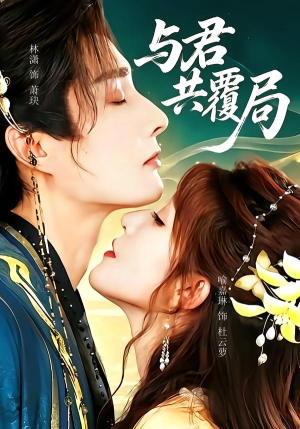 与君共覆局(102 集) 与君共覆局(102 集)短剧全集大结局