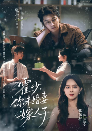 霍少,你未婚妻嫁人了(42 集) 霍少,你未婚妻嫁人了(42 集)一起追生活短剧