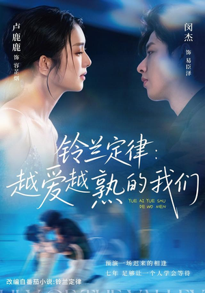 铃兰定律:越爱越熟的我们(64 集) 铃兰定律:越爱越熟的我们(64 集)爆火短剧推荐