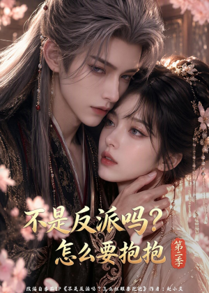 不是反派吗_怎么要抱抱第二季(94集) 不是反派吗_怎么要抱抱第二季(94集)超甜短剧抢先看