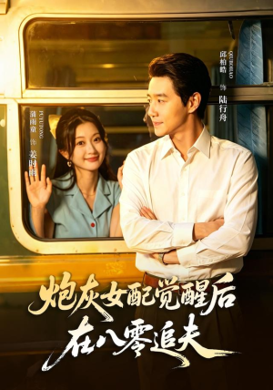 炮灰女配觉醒后,在八零追夫(69 集) 炮灰女配觉醒后,在八零追夫(69 集)短剧前十排行榜