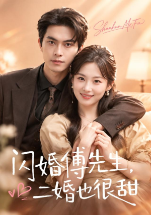 闪婚傅先生,二婚也很甜(75 集) 闪婚傅先生,二婚也很甜(75 集)短剧免费分享