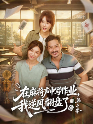 在麻将声中写作业,我逆风翻盘了第二季(60 集) 在麻将声中写作业,我逆风翻盘了第二季(60 集)经典回顾免费看