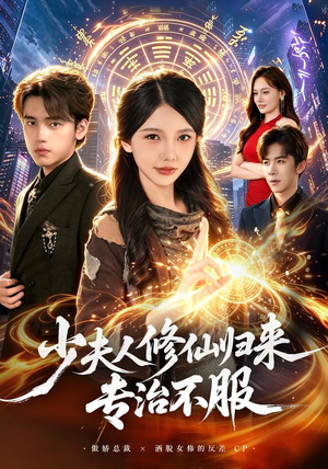 少夫人修仙归来专治不服(98 集) 少夫人修仙归来专治不服(98 集)最热短剧推荐