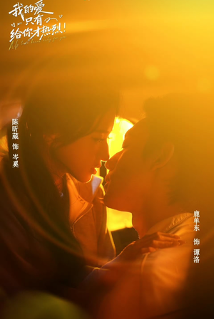 我的爱只有给你才热烈(67 集) 我的爱只有给你才热烈(67 集)男频短剧推荐