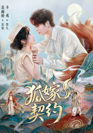 狐嫁契约(65 集) 狐嫁契约(65 集)大结局
