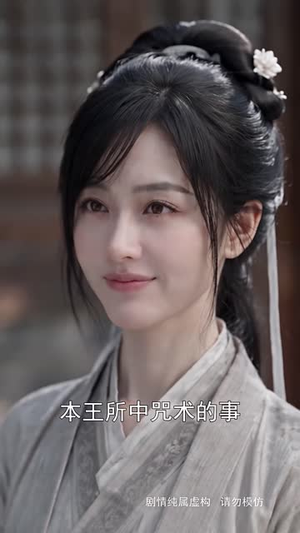 缺德王妃飒爆京城(150集) 缺德王妃飒爆京城(150集)短剧太好看了吧