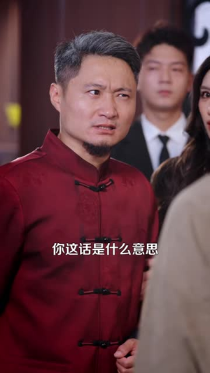 真少爷他狂点怎么了(96 集) 真少爷他狂点怎么了(96 集)贝贝短剧分享