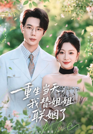 重生当天,我替姐姐联姻了(75 集) 重生当天,我替姐姐联姻了(75 集)亿万短剧抢先看