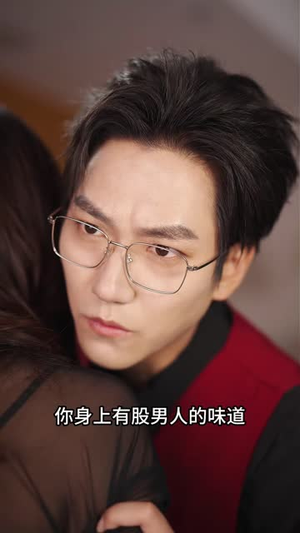 莫欺枕边人（32 集）爆款短剧抢先看