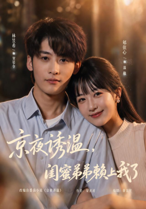 京夜诱温,闺蜜弟弟赖上我了(49 集) 京夜诱温,闺蜜弟弟赖上我了(49 集)去哪里看