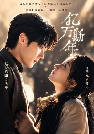 亿万斯年（99 集）独家短剧免费看