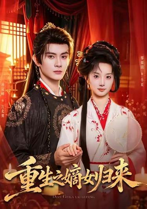 重生之嫡女归来（87 集）全集免费观看